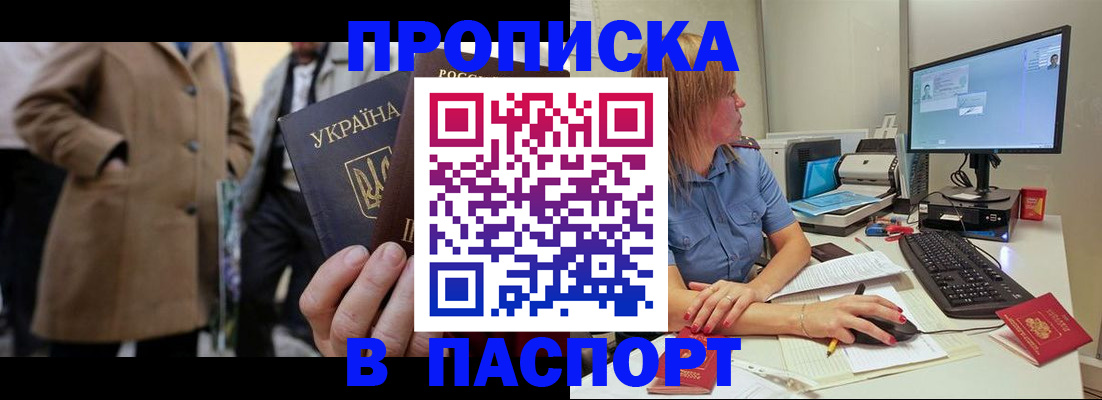 прописка штамп в Армянске